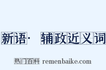 新语·辅政近义词是什么意思的图片